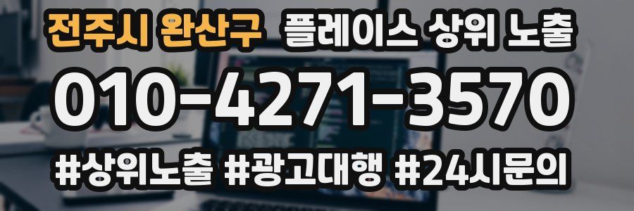 전주시 완산구 플레이스 상위 노출 가이드