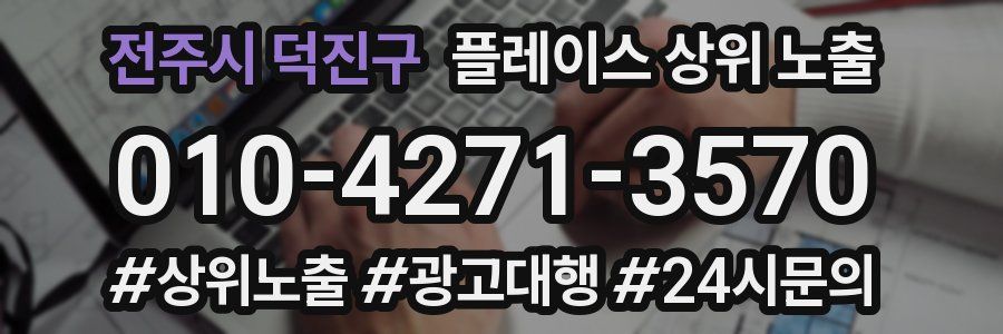 전주시 덕진구 플레이스 상위 노출 전략