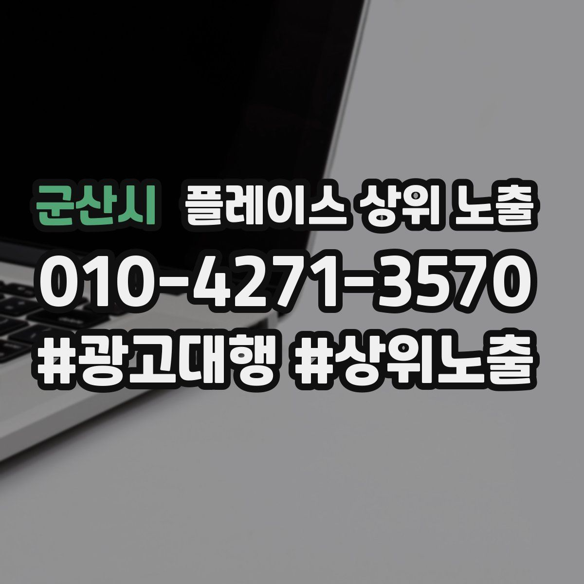 군산시 플레이스 상위 노출 가이드