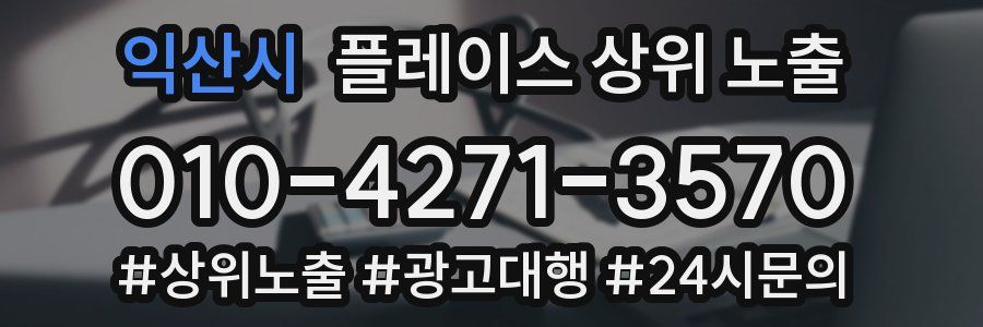 익산시 플레이스 상위 노출 개선