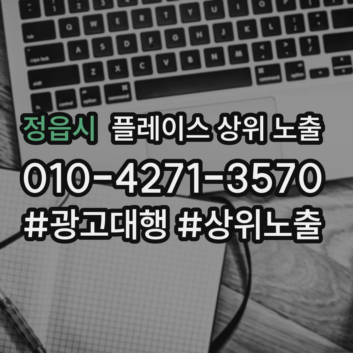 정읍시 플레이스 상위 노출