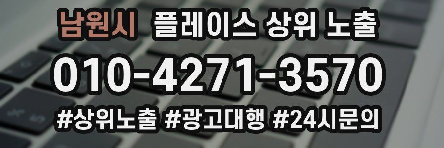 남원시 플레이스 상위 노출 개선