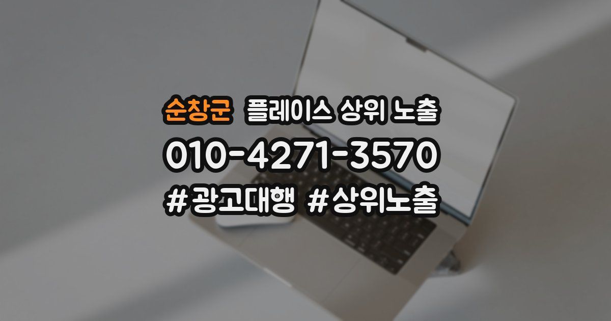순창군 플레이스 상위 노출