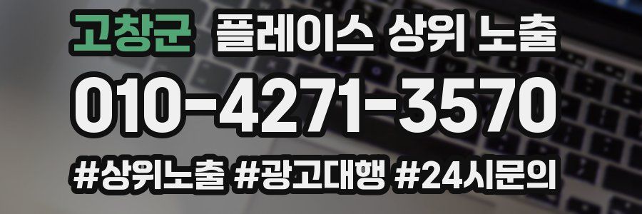 고창군 플레이스 상위 노출