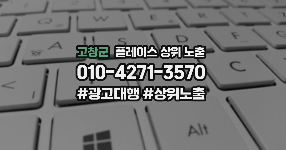 고창군 플레이스 상위 노출 안내