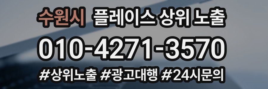 수원시 플레이스 상위 노출 상담