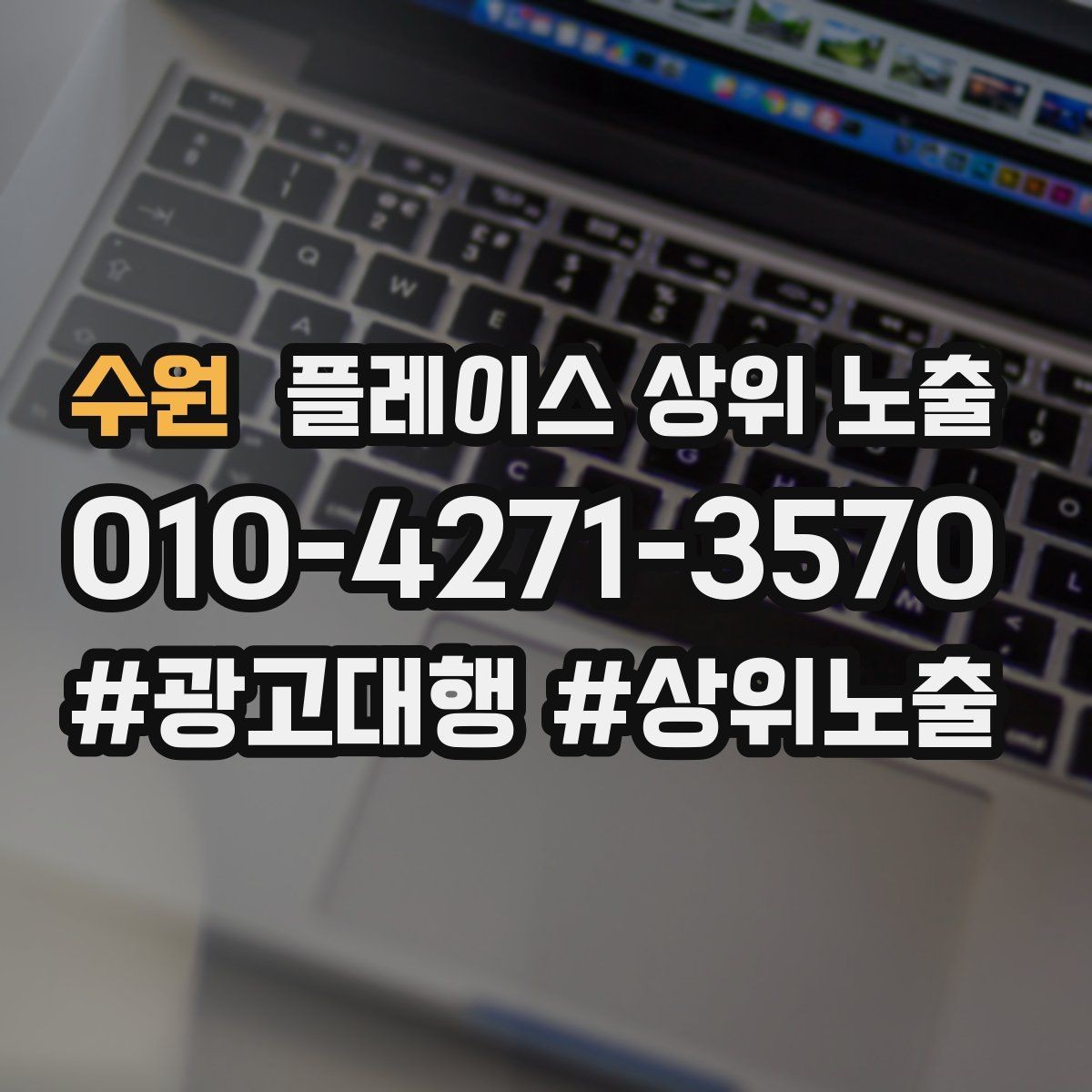 수원 플레이스 상위 노출 후기 없이도 신뢰를 만드는 요소 3가지