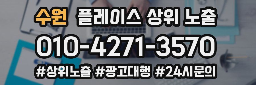 수원 플레이스 상위 노출 가이드