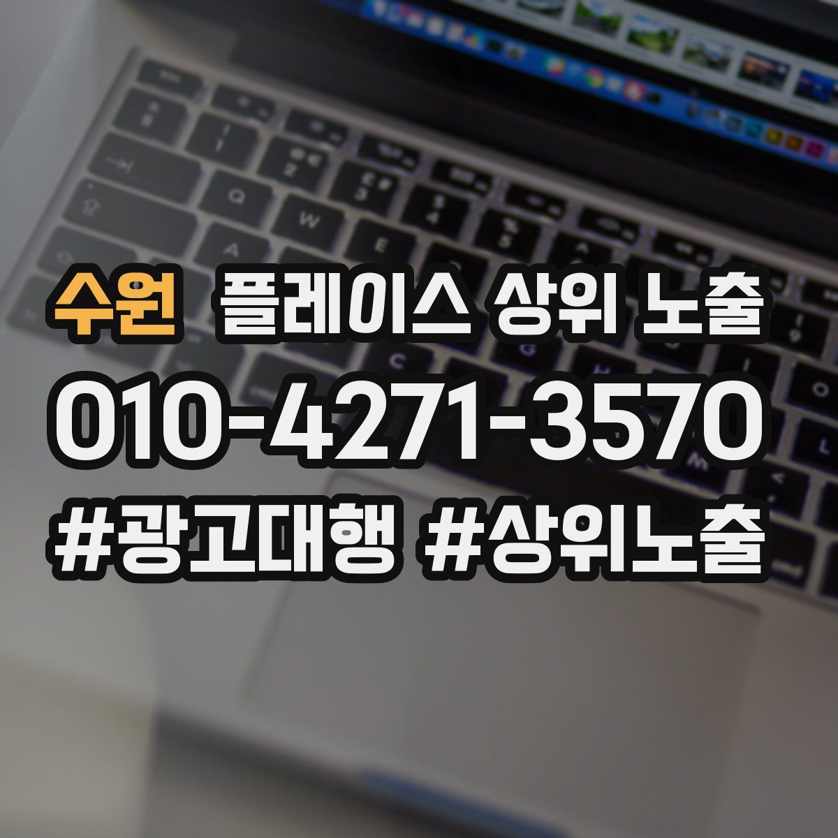 수원 플레이스 상위 노출 전략
