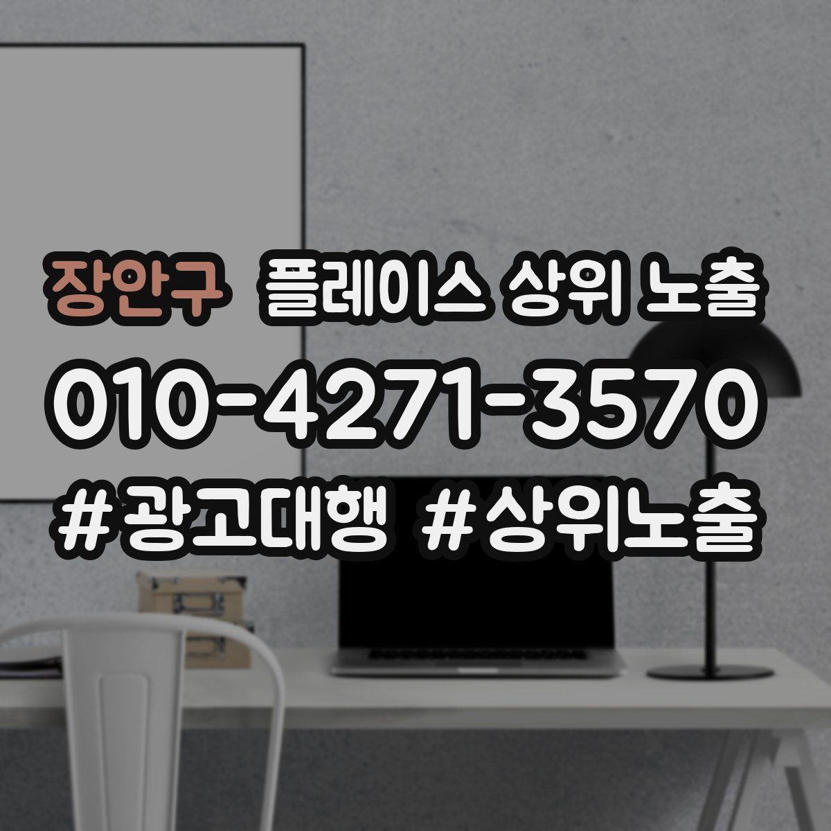 장안구 플레이스 상위 노출 가이드