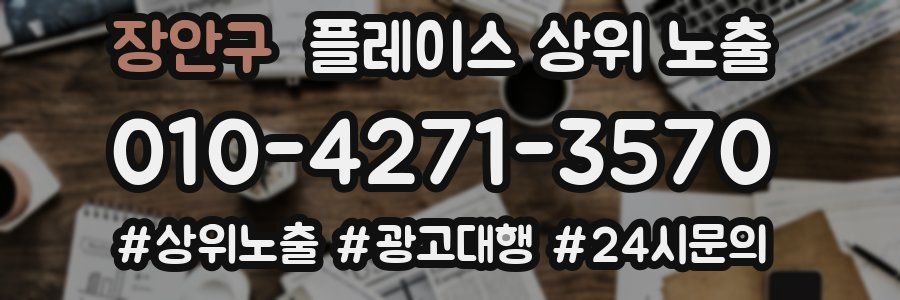 장안구 플레이스 상위 노출 가이드