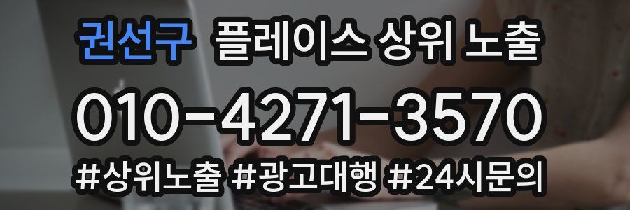 권선구 플레이스 상위 노출 가이드