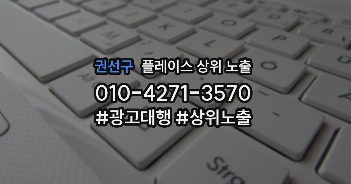 권선구 플레이스 상위 노출 가이드