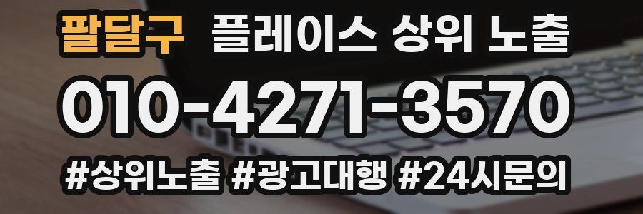 팔달구 플레이스 상위 노출 가이드