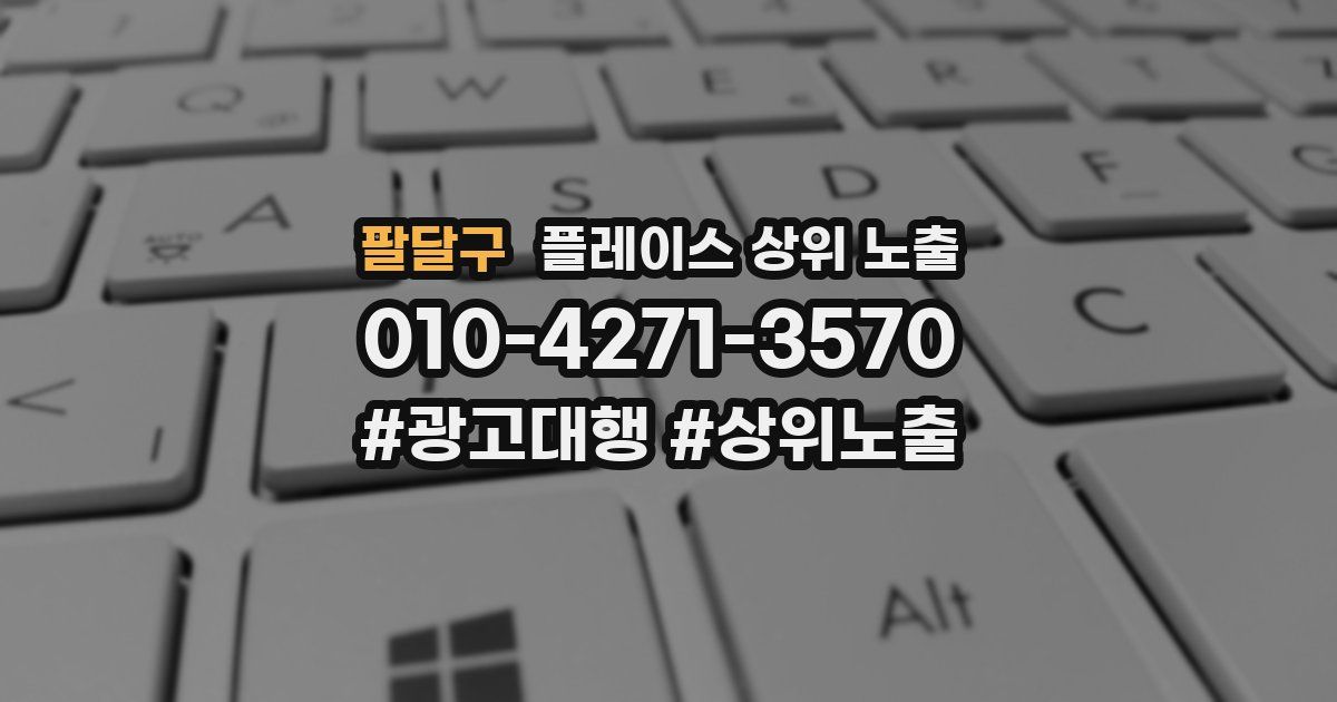 팔달구 플레이스 상위 노출 가이드