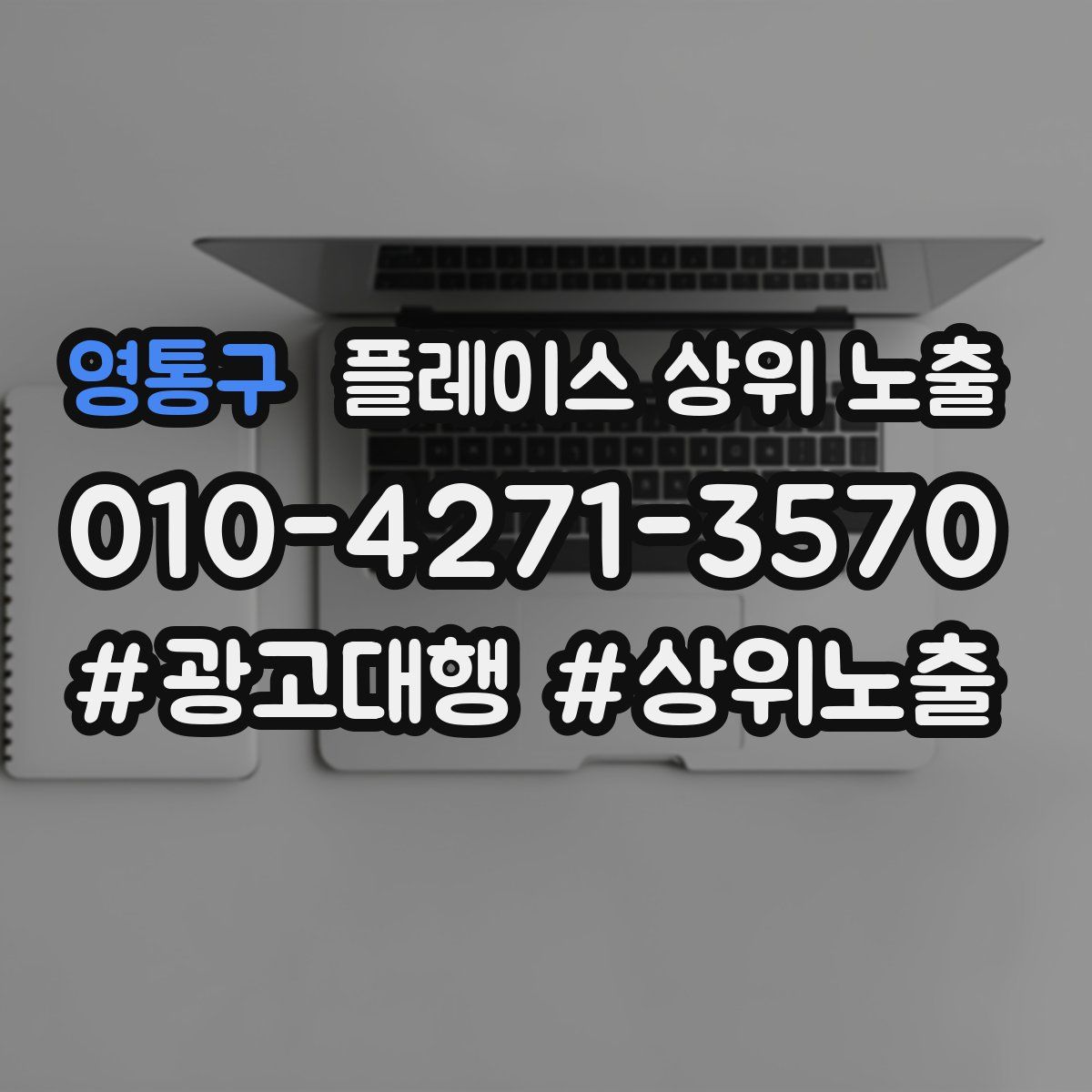 영통구 플레이스 상위 노출