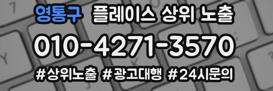 영통구 플레이스 상위 노출