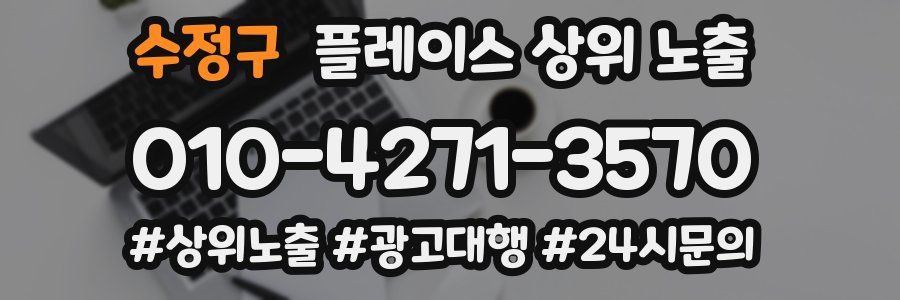 수정구 플레이스 상위 노출 상담