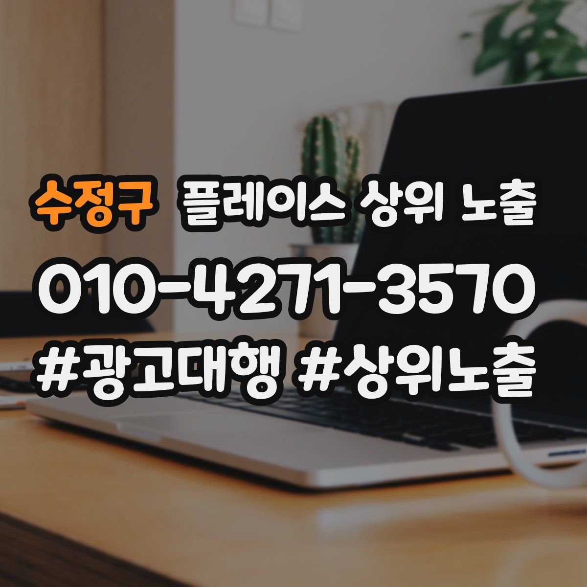 수정구 플레이스 상위 노출 개선