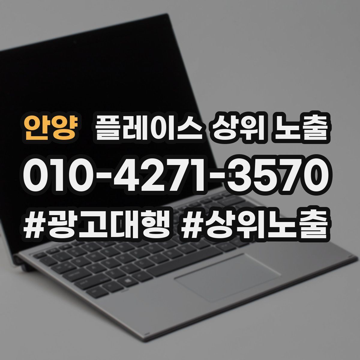안양 플레이스 상위 노출 전략