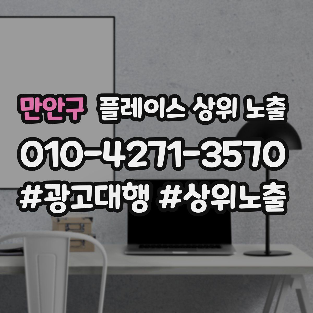 만안구 플레이스 상위 노출