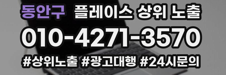 동안구 플레이스 상위 노출 개선