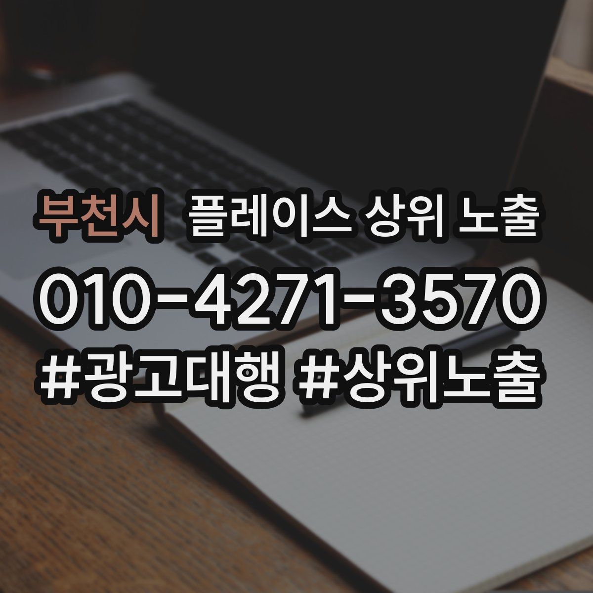 부천시 플레이스 상위 노출 상담