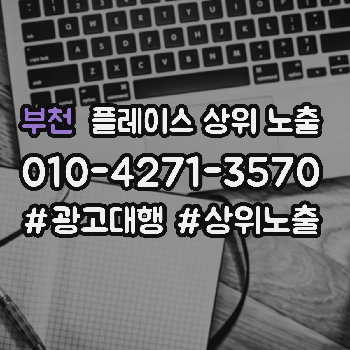 부천 플레이스 상위 노출 가이드