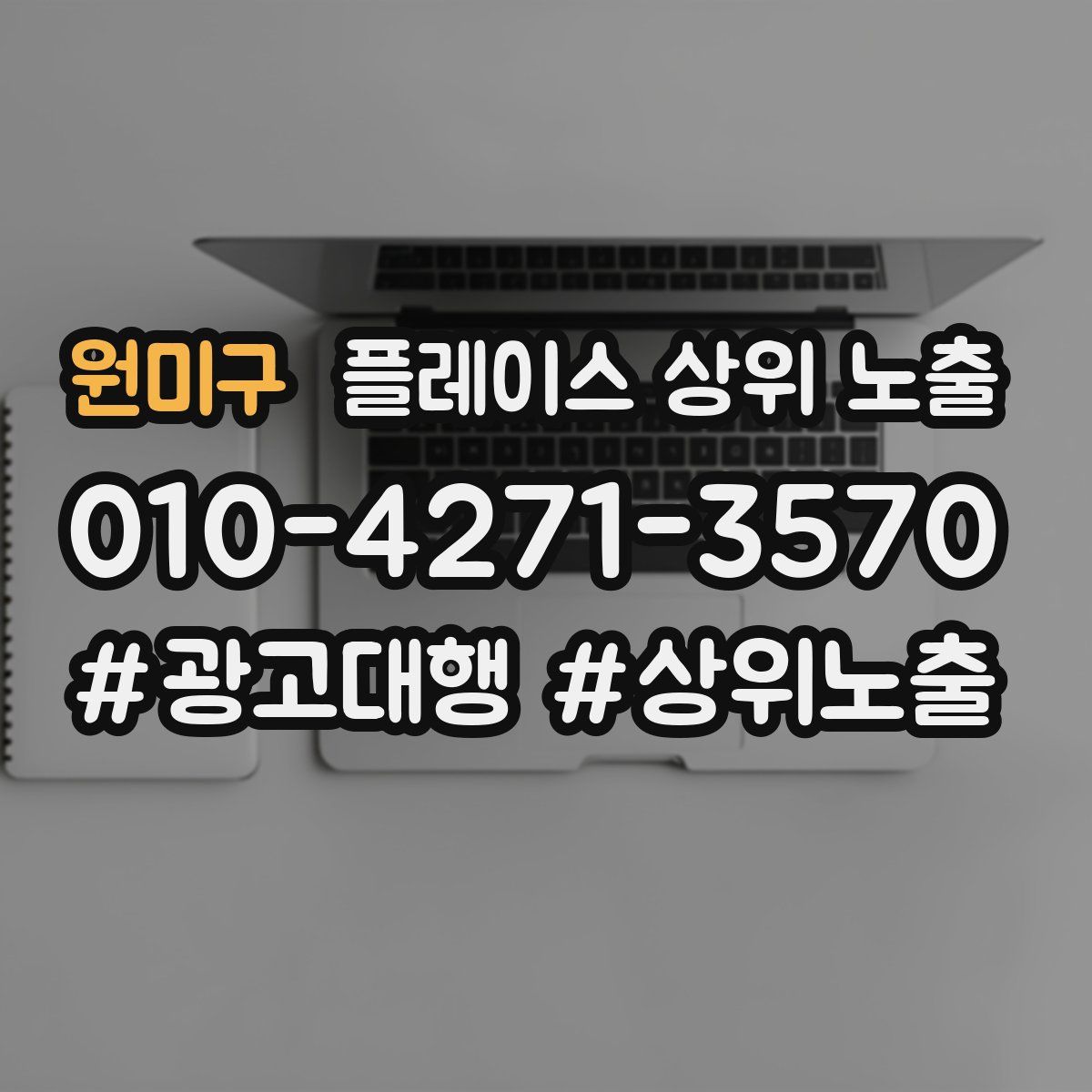 원미구 플레이스 상위 노출 가이드