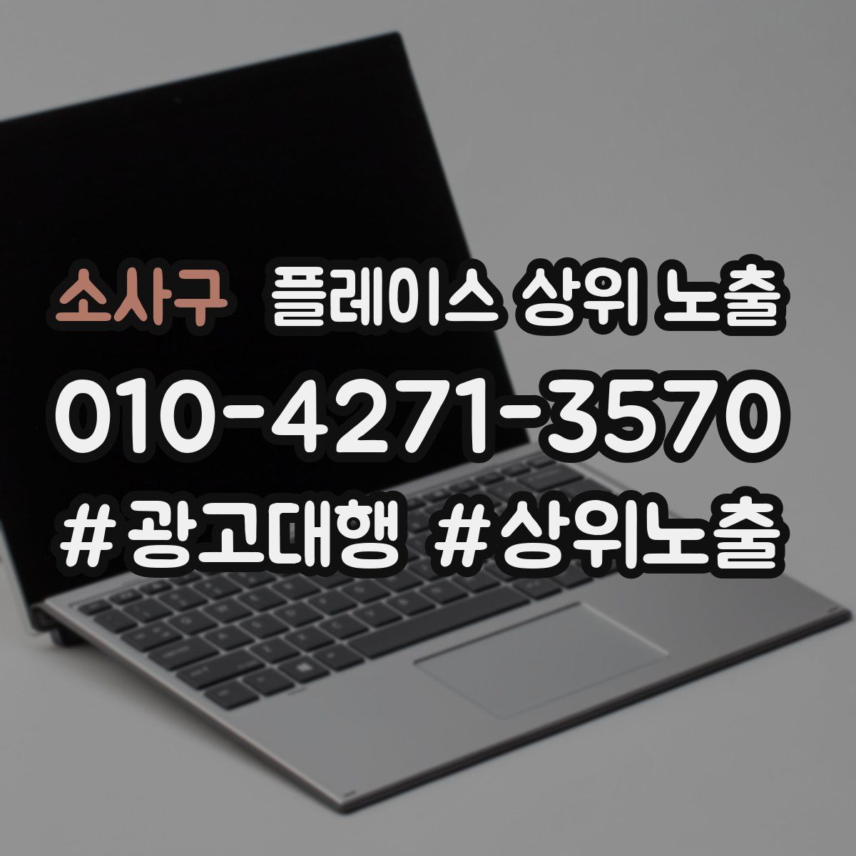 소사구 플레이스 상위 노출 개선