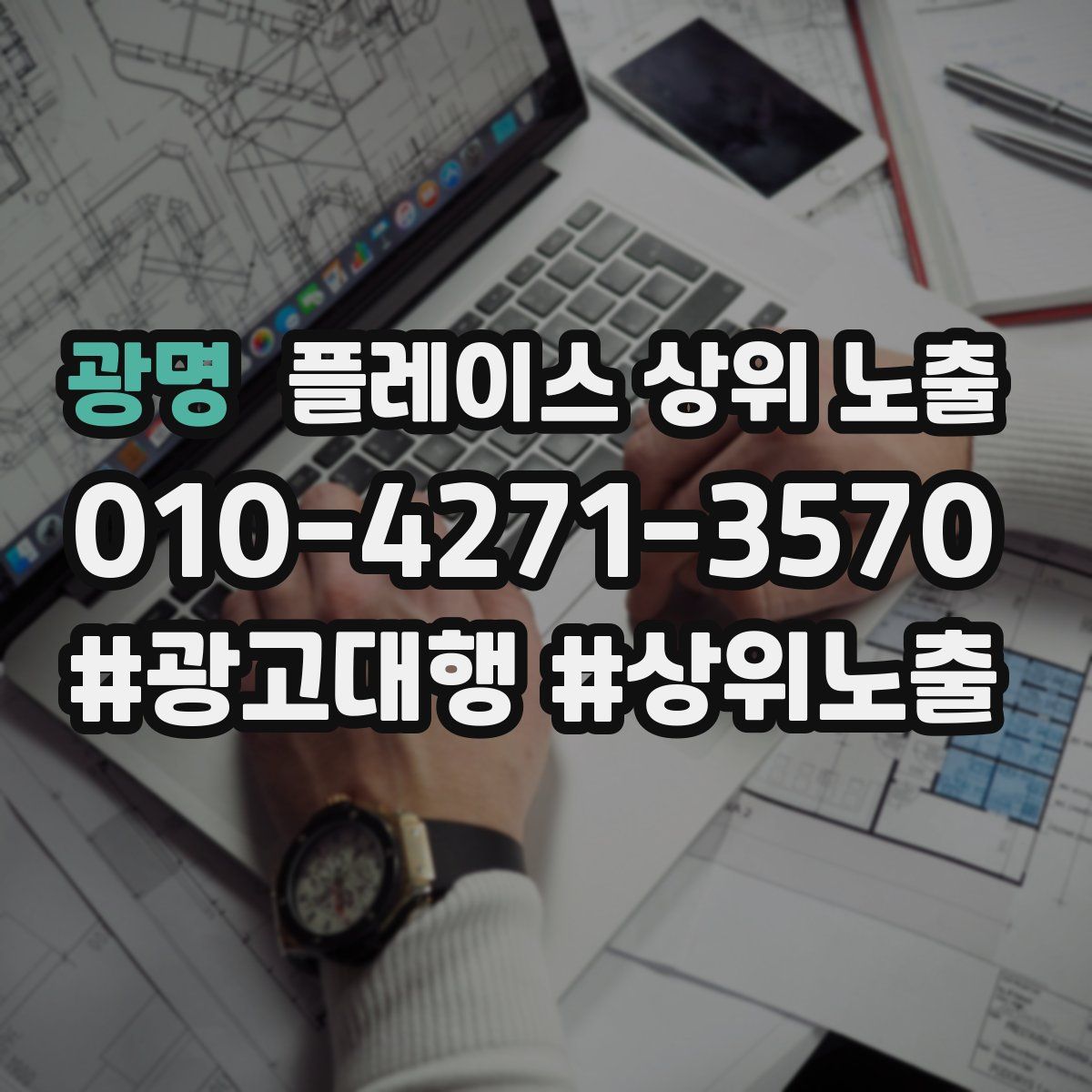광명 플레이스 상위 노출 안내