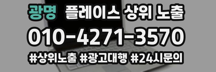 광명 플레이스 상위 노출 가이드