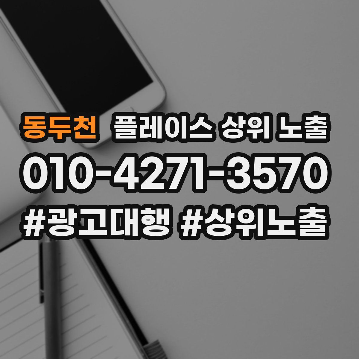 동두천 플레이스 상위 노출 가이드