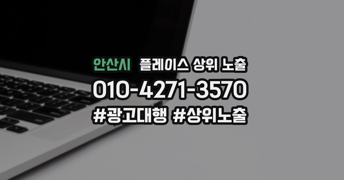 안산시 플레이스 상위 노출