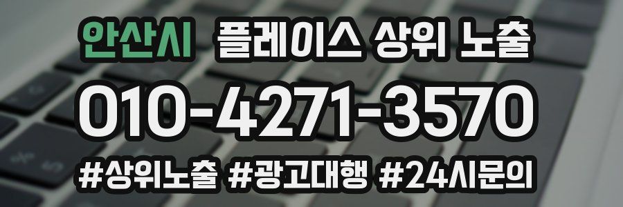 안산시 플레이스 상위 노출 안내