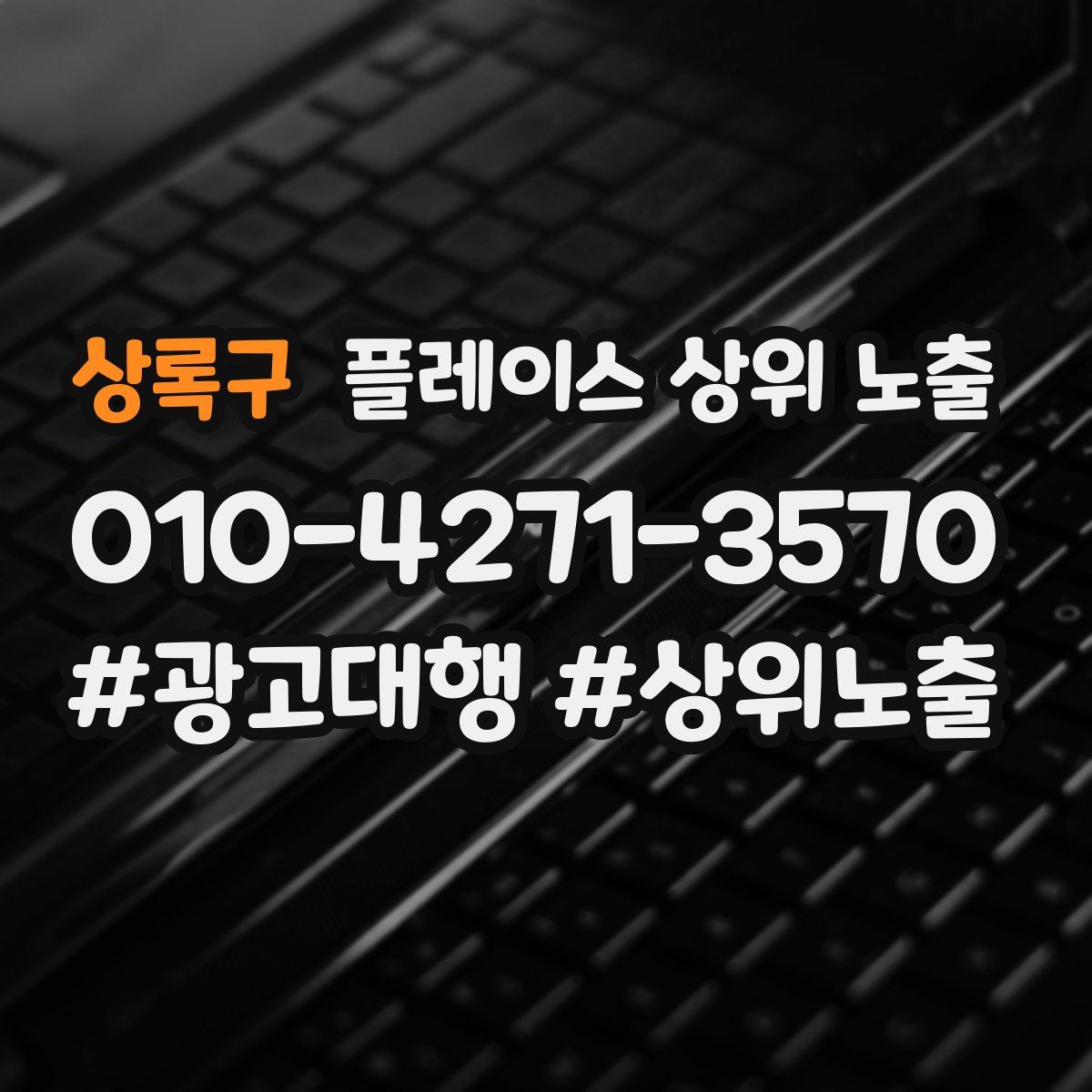 상록구 플레이스 상위 노출 가이드