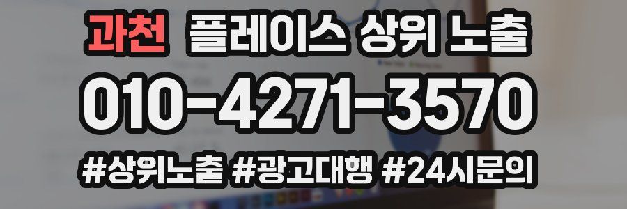과천 플레이스 상위 노출 안내