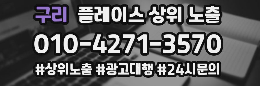 구리 플레이스 상위 노출 상담