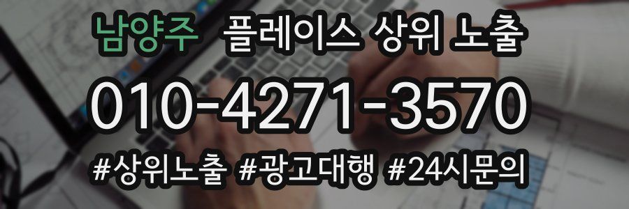 남양주 플레이스 상위 노출 안내