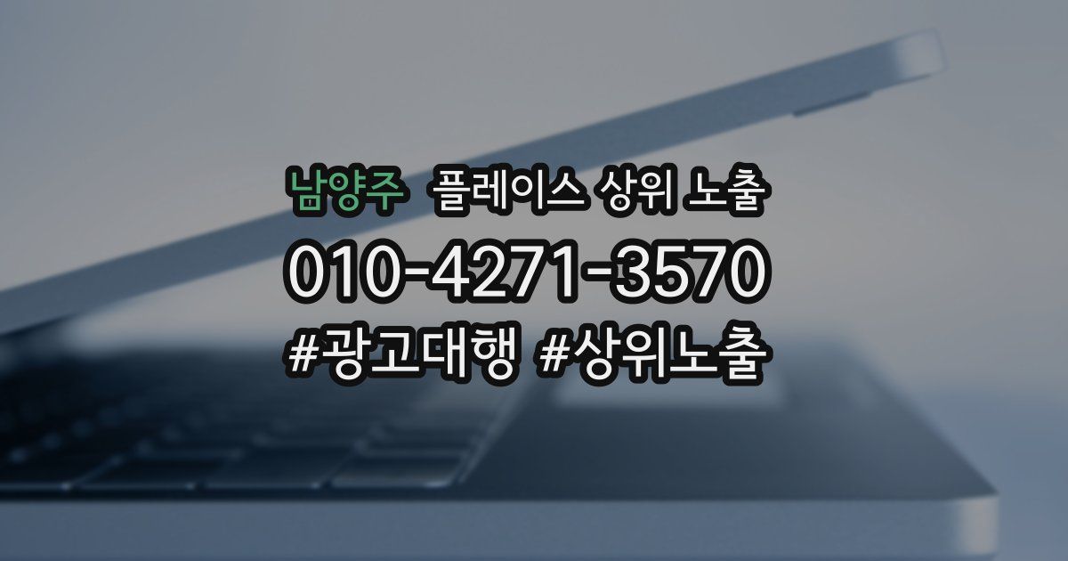남양주 플레이스 상위 노출 안내