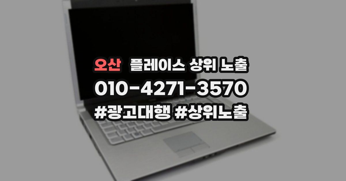 오산 플레이스 상위 노출
