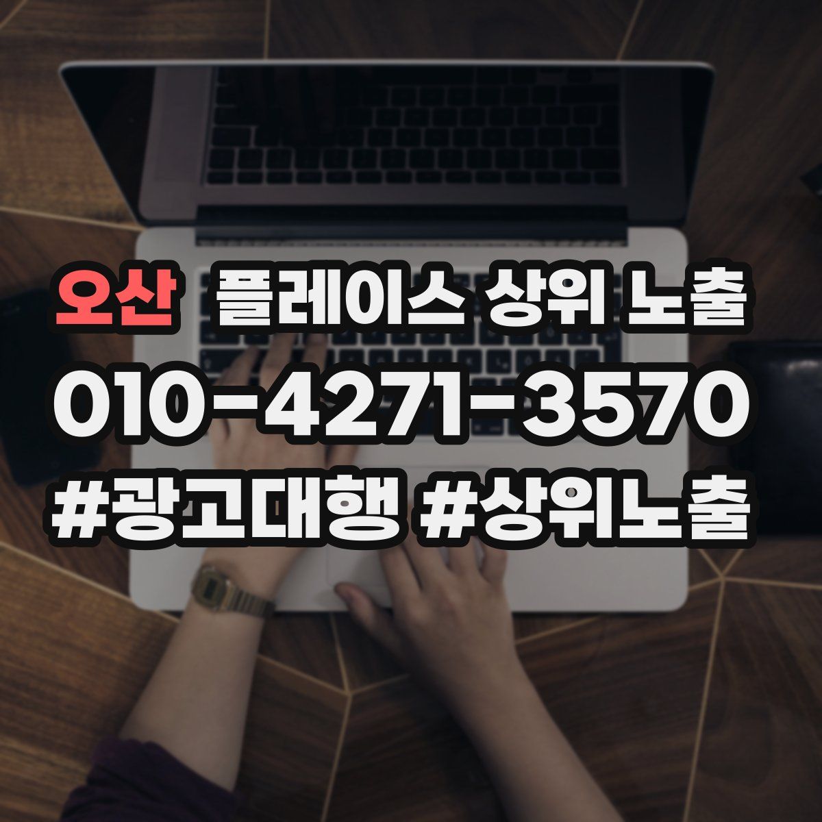 오산 플레이스 상위 노출 가이드