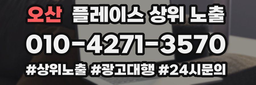 오산 플레이스 상위 노출 개선