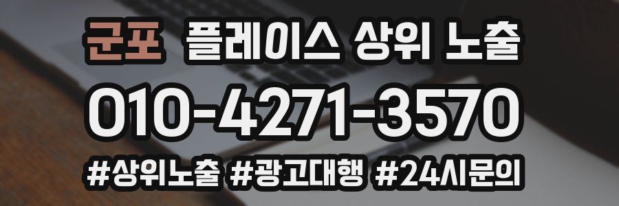군포 플레이스 상위 노출 가이드