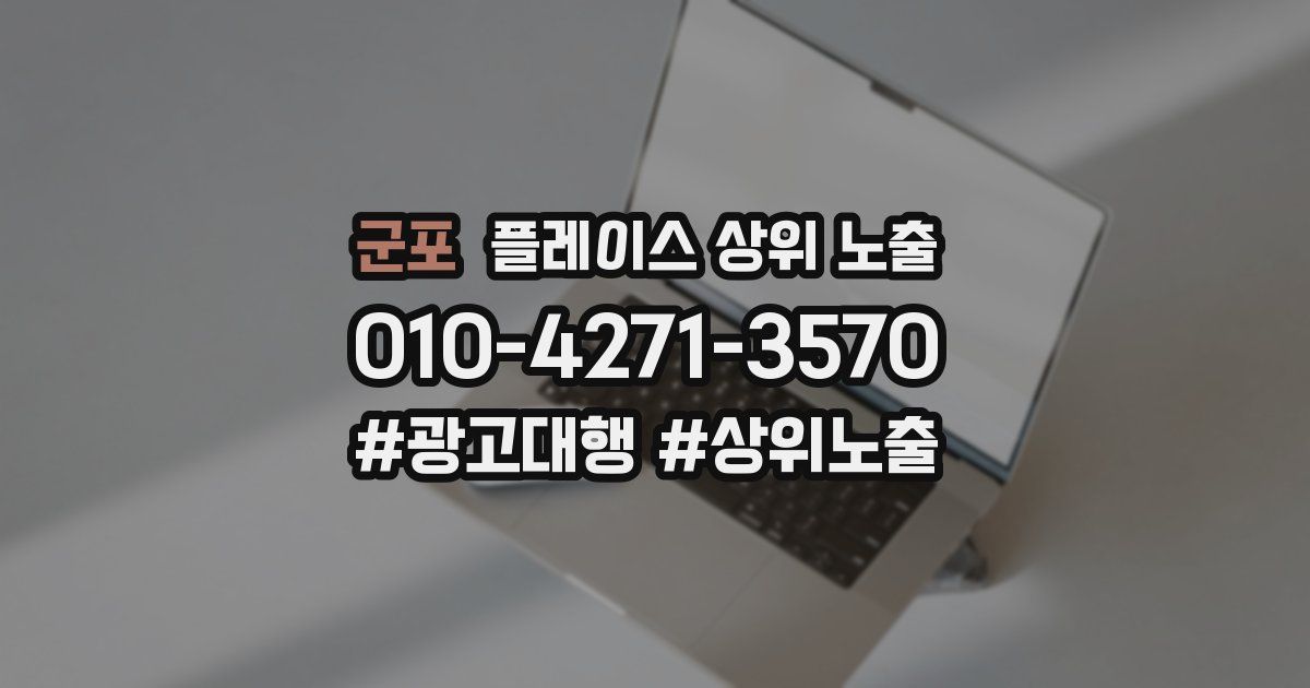 군포 플레이스 상위 노출 가이드