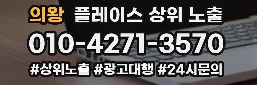 의왕 플레이스 상위 노출 상담