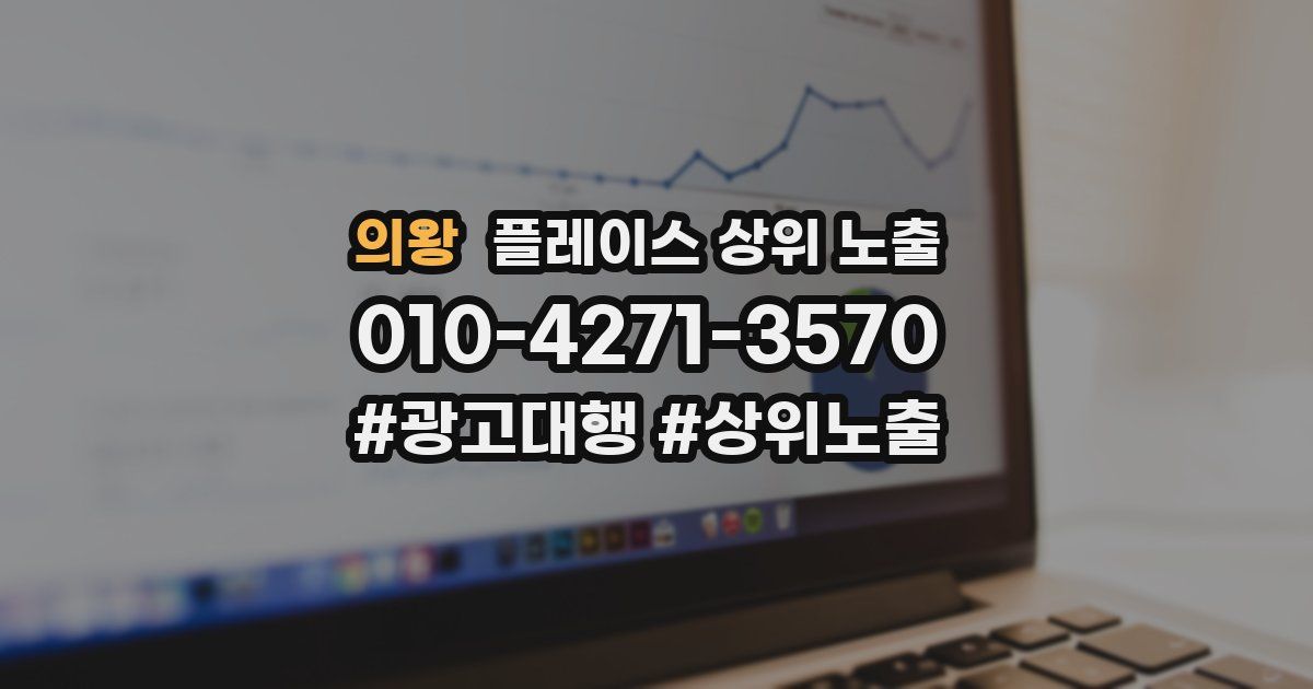 의왕 플레이스 상위 노출 안내