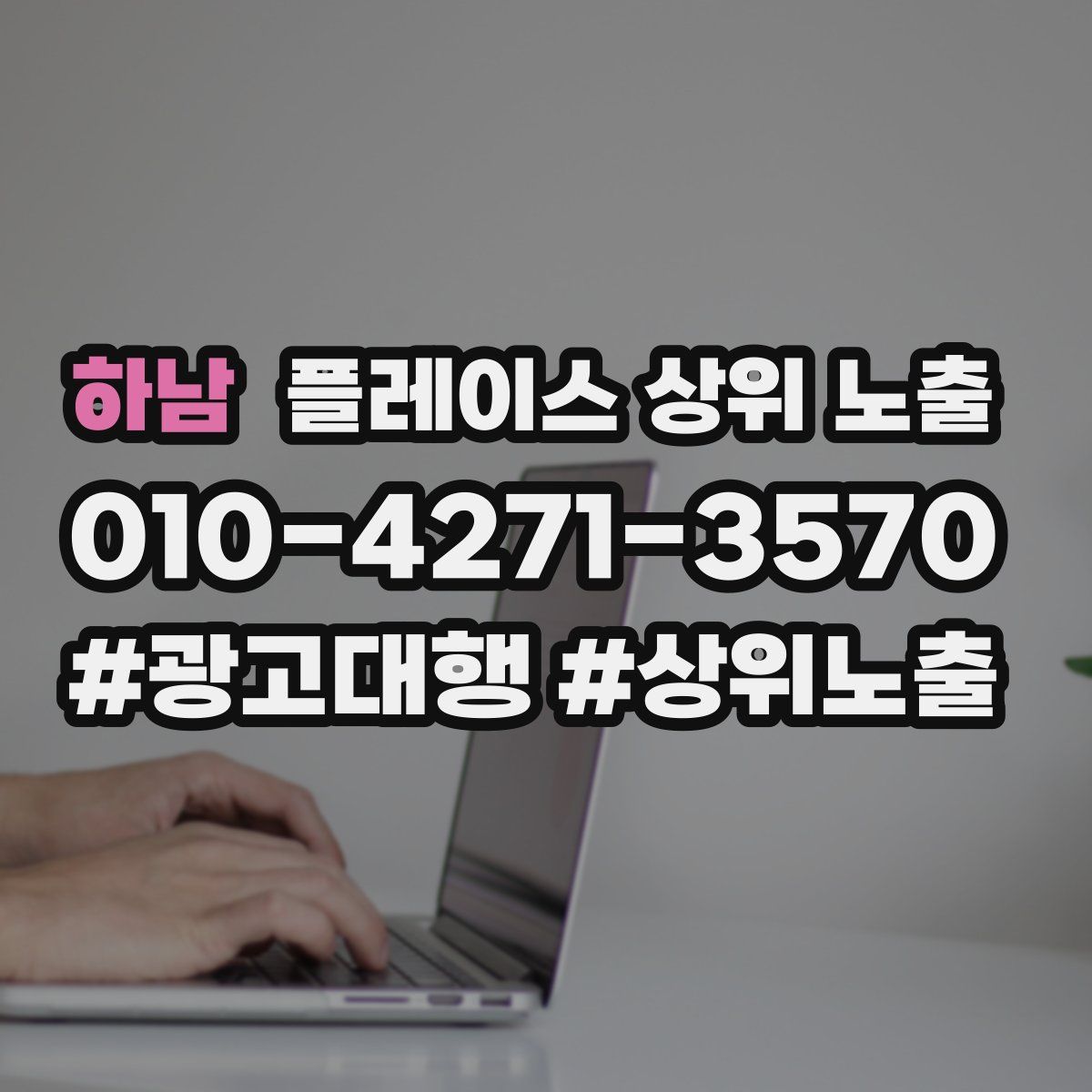 하남 플레이스 상위 노출