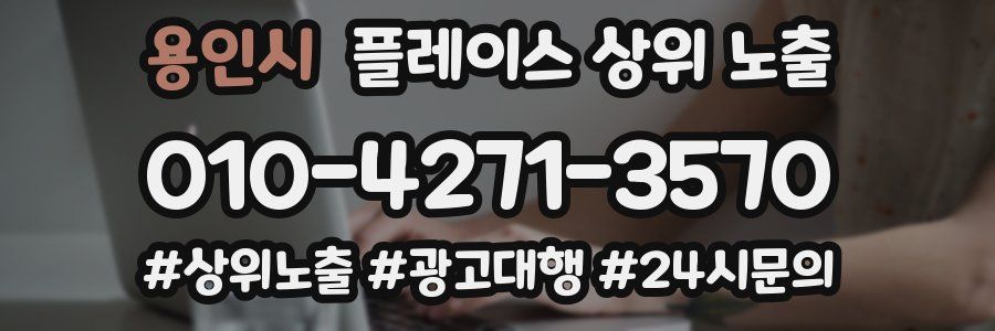 용인시 플레이스 상위 노출 개선