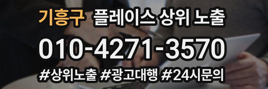 기흥구 플레이스 상위 노출 상담
